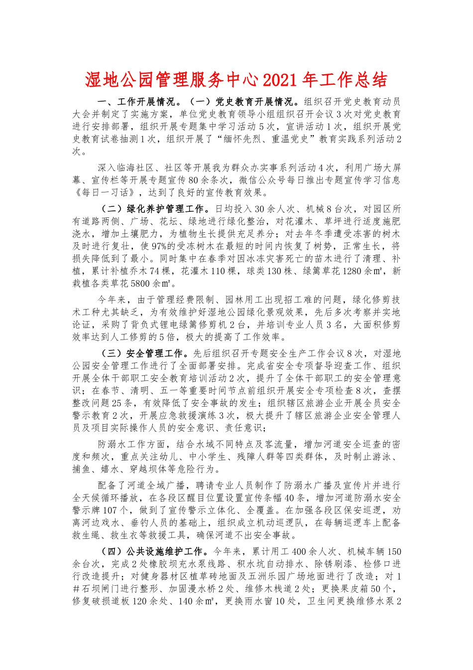 湿地公园管理服务中心2021年工作总结.docx_第1页