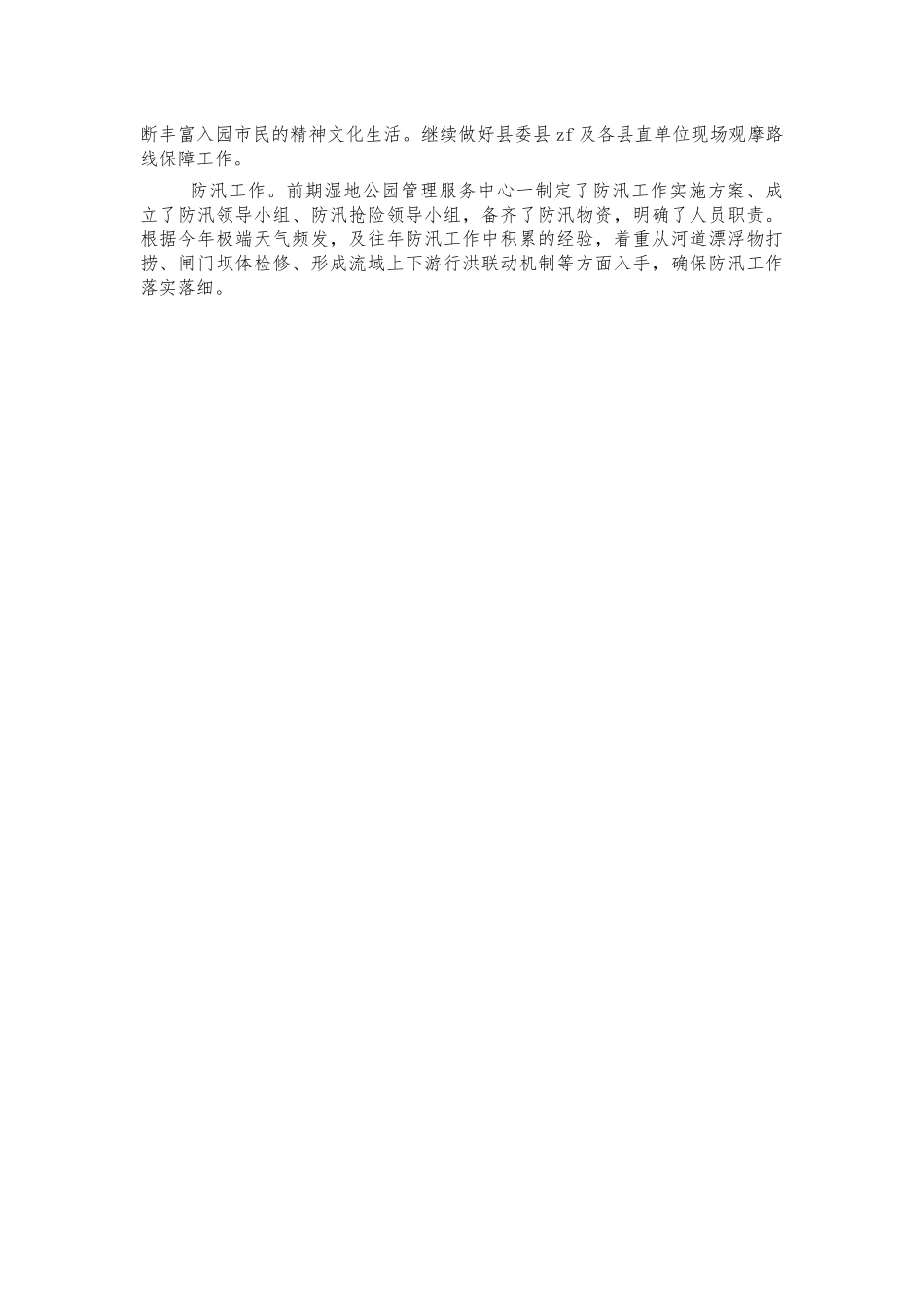 湿地公园管理服务中心2021年工作总结.docx_第3页