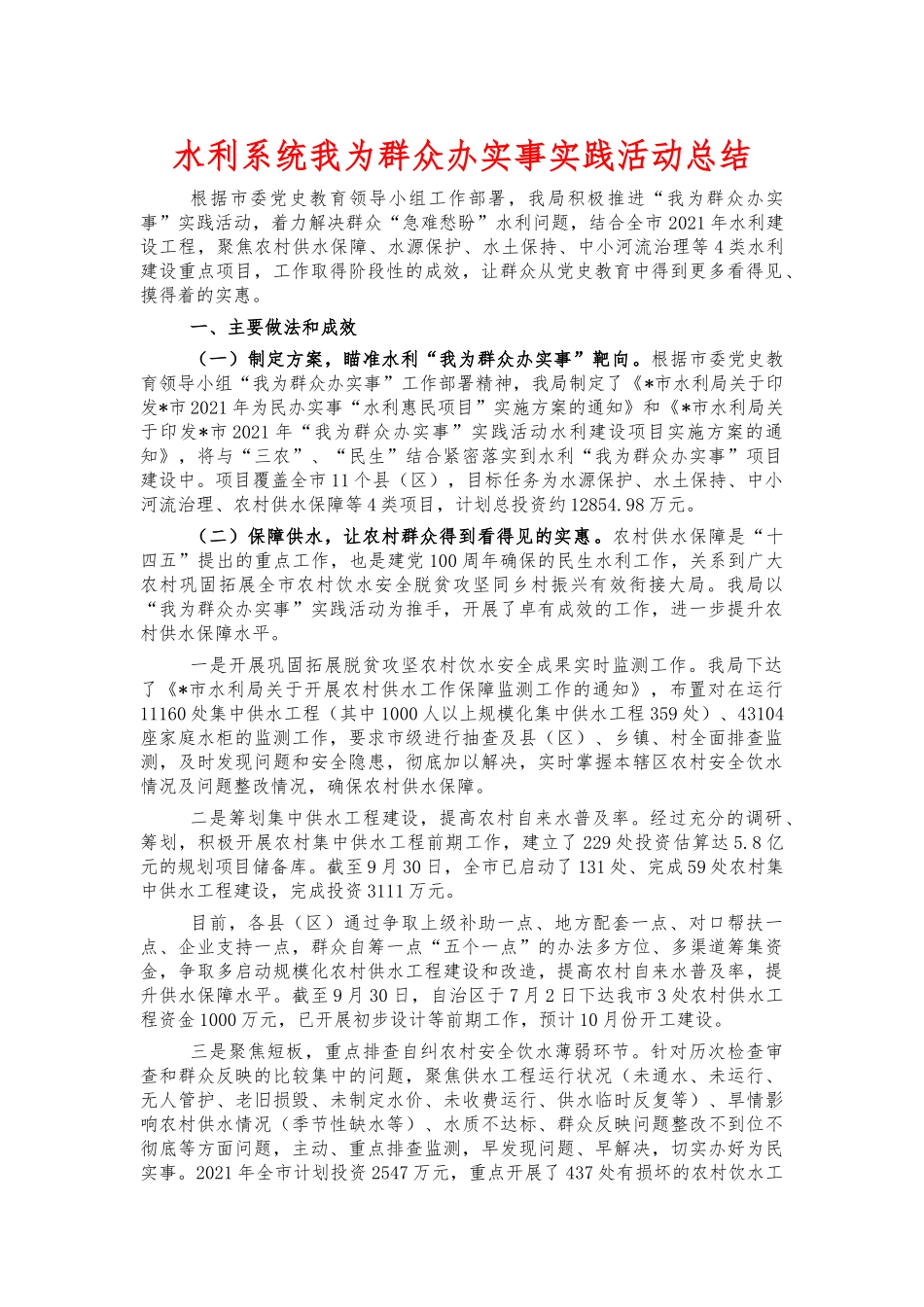 水利系统我为群众办实事实践活动总结.docx_第1页