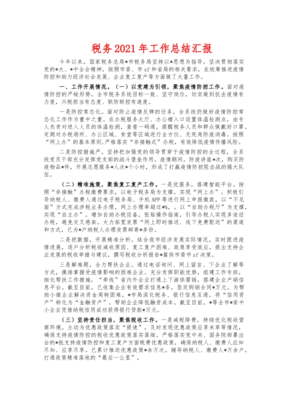 税务2021年工作总结汇报.docx_第1页