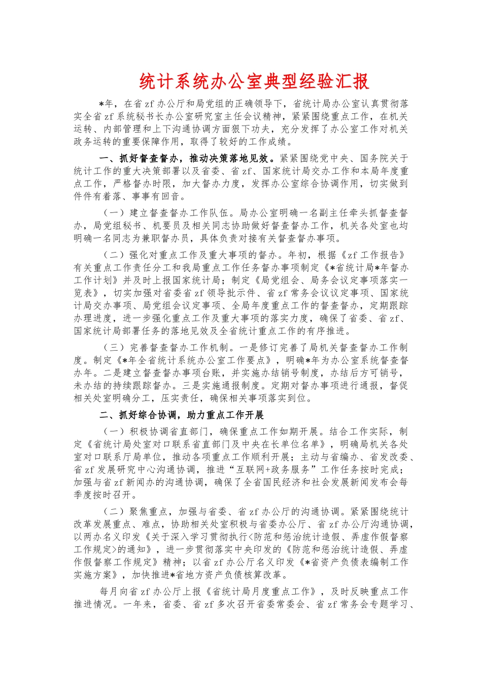 统计系统办公室典型经验汇报.docx_第1页