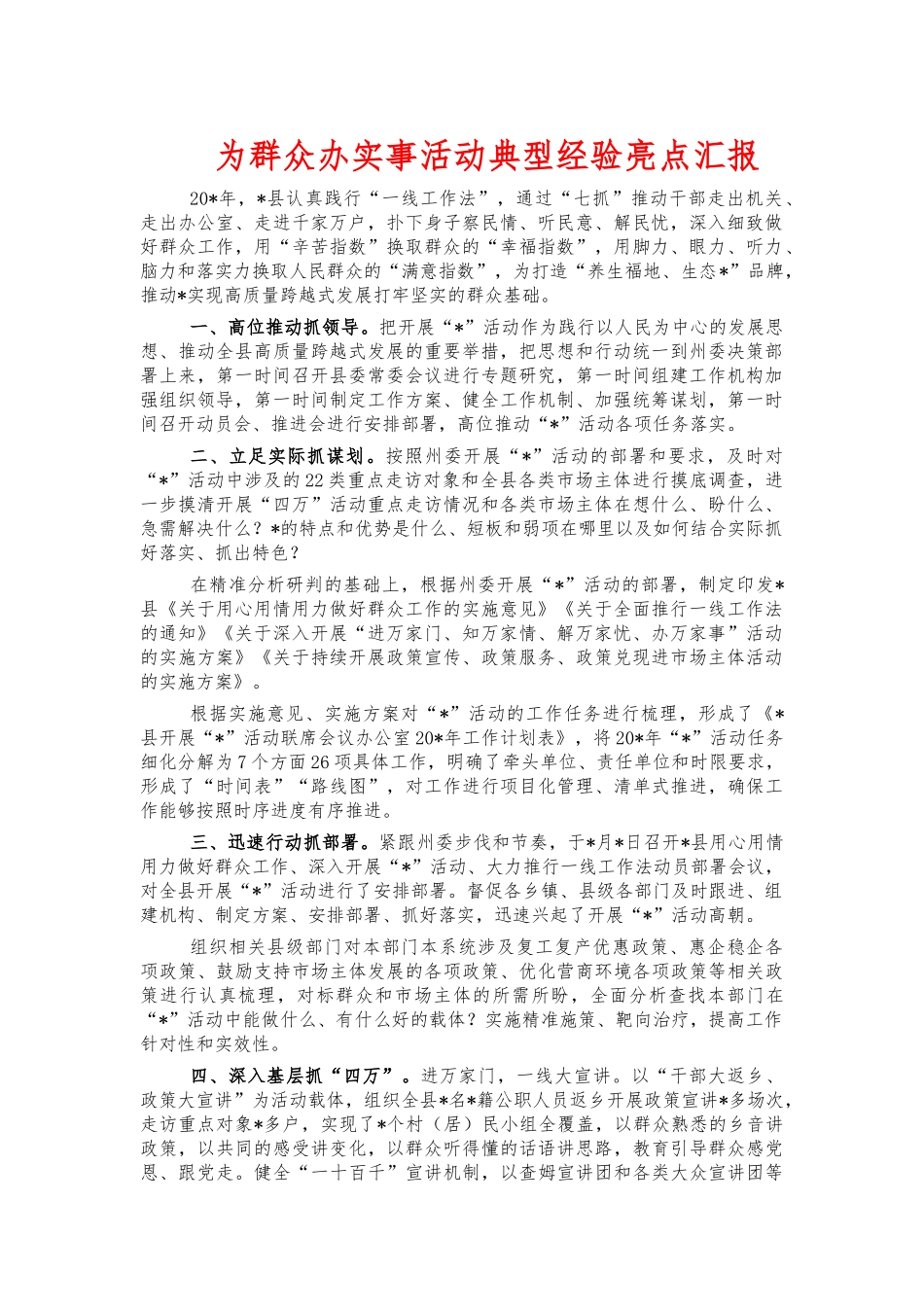 为群众办实事活动典型经验亮点汇报.docx_第1页