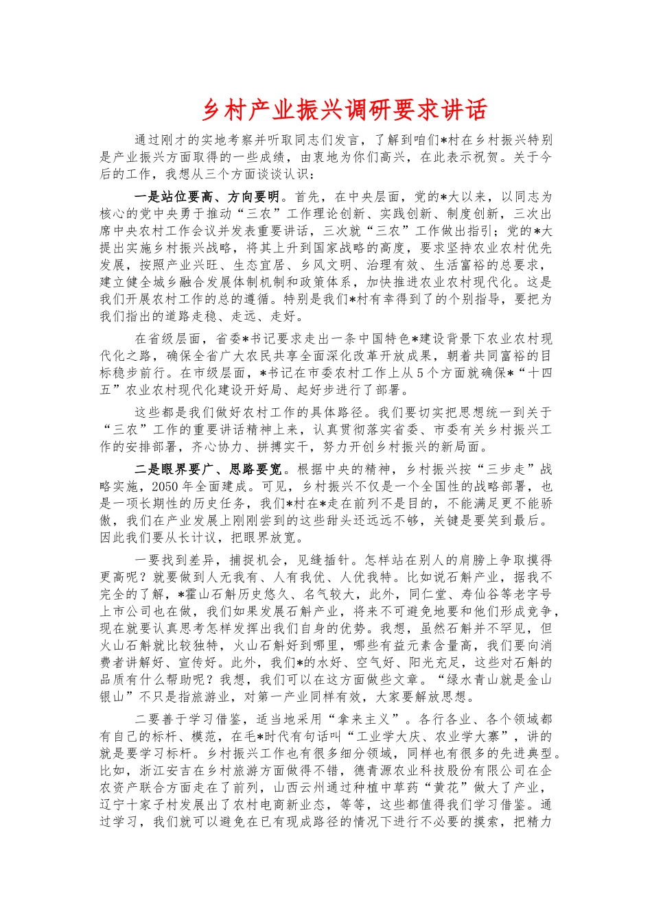 乡村产业振兴调研要求讲话.docx_第1页