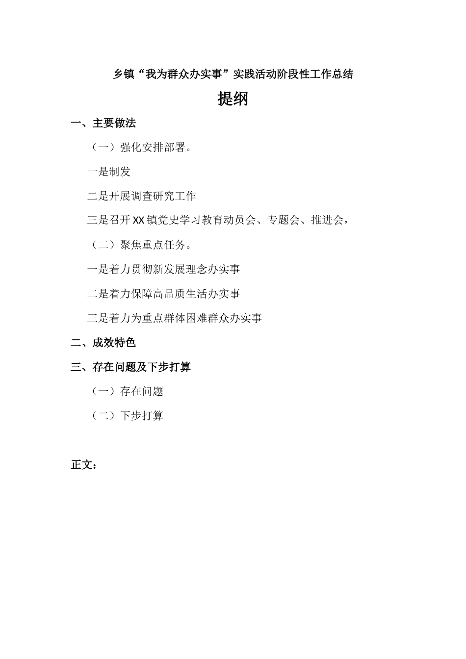“我为群众办实事”实践活动阶段性工作总结范本.docx_第1页
