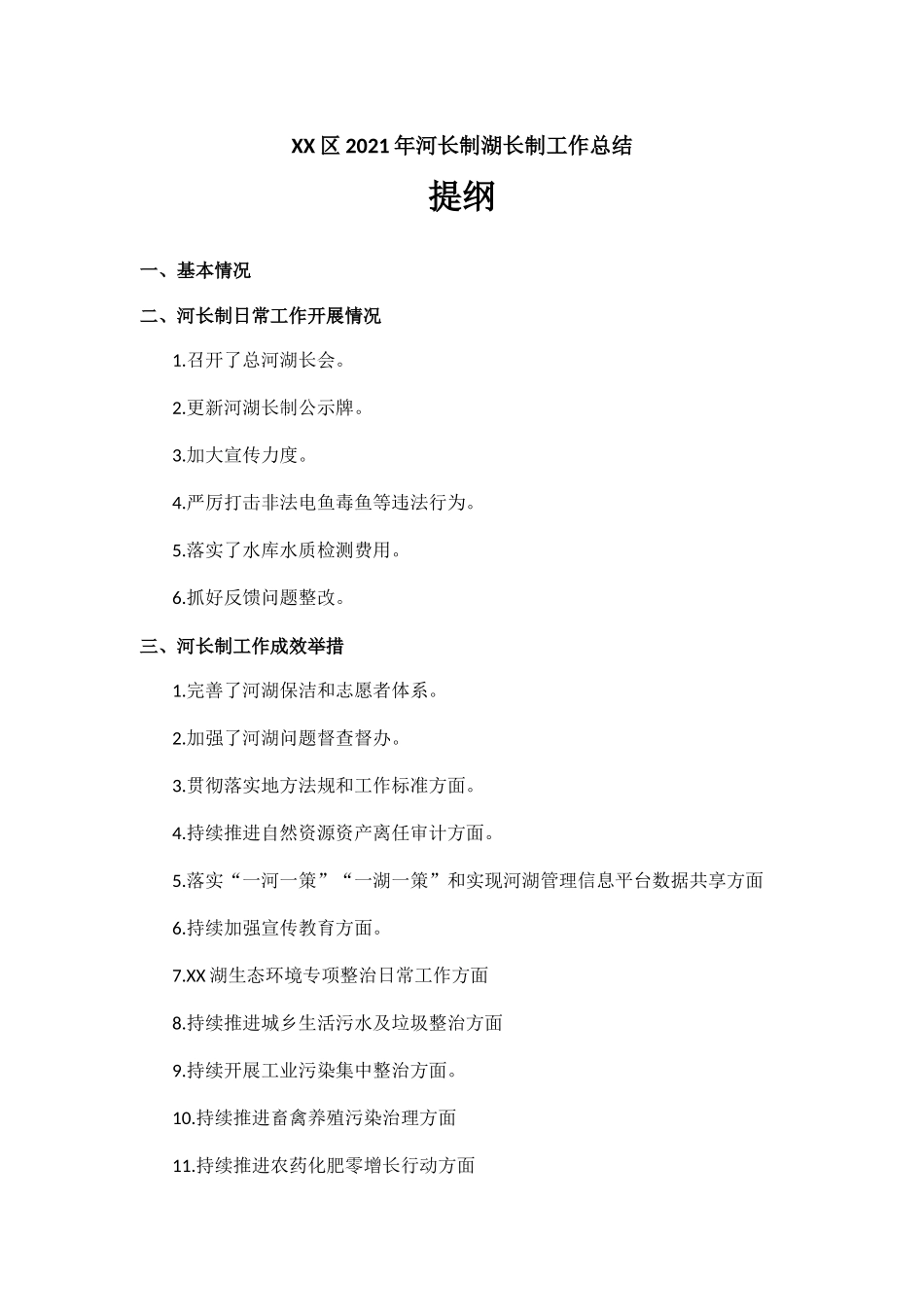 2021年河长制湖长制工作总结报告材料.docx_第1页