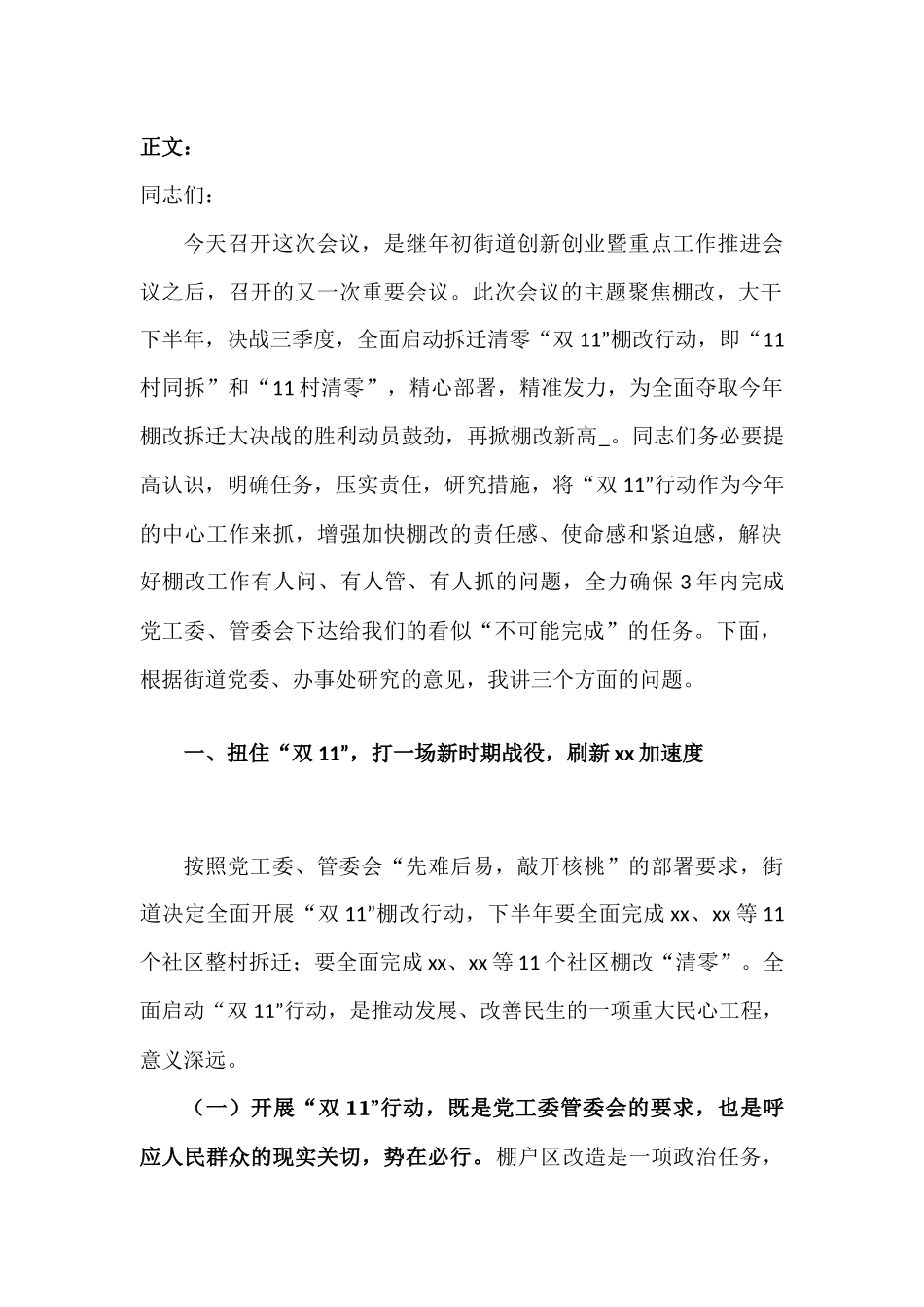 xxx街道棚户改造推进会讲话发言稿.docx_第2页