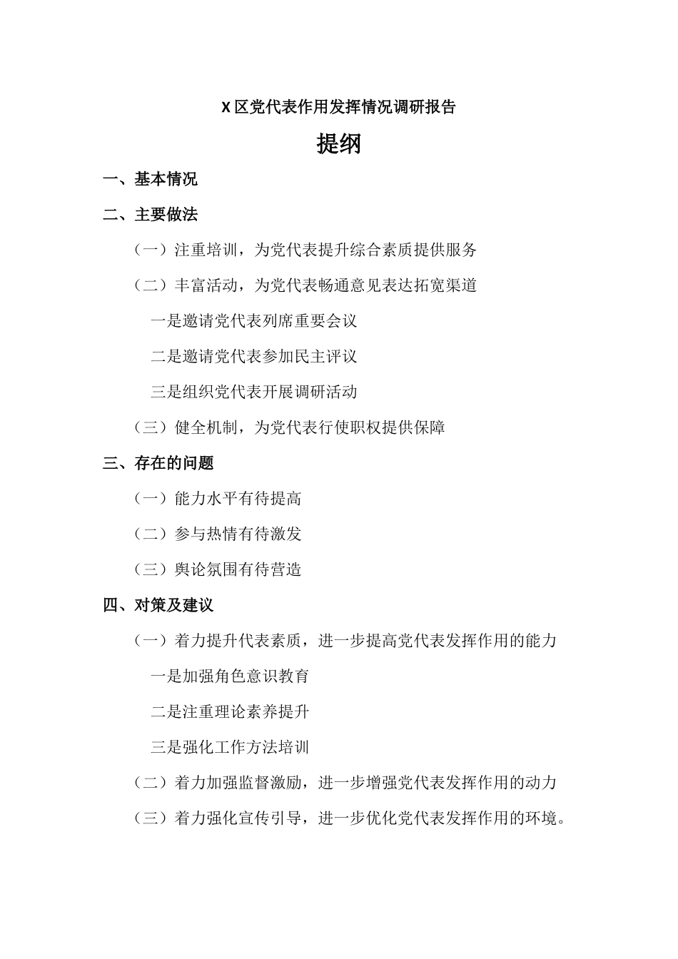 党代表作用发挥情况调研报告材料.docx_第1页