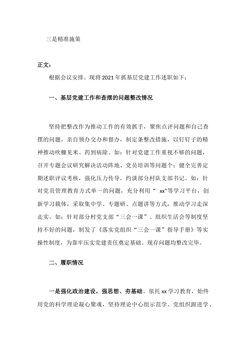 党委书记2021年抓基层党建述职报告材料.docx_第2页