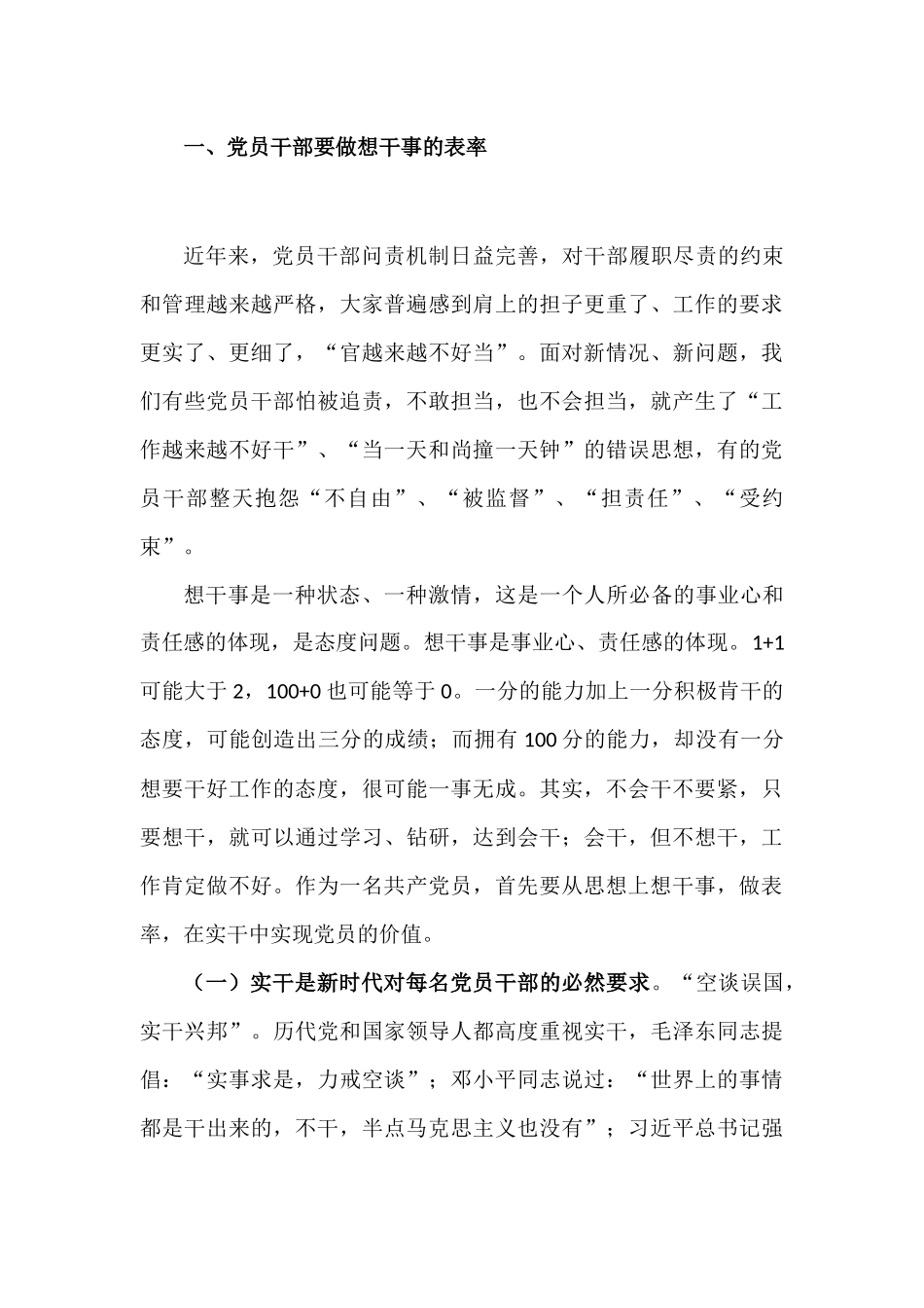 党员干部如何做到想干事 能干事 会成事-党课发言讲稿.docx_第3页