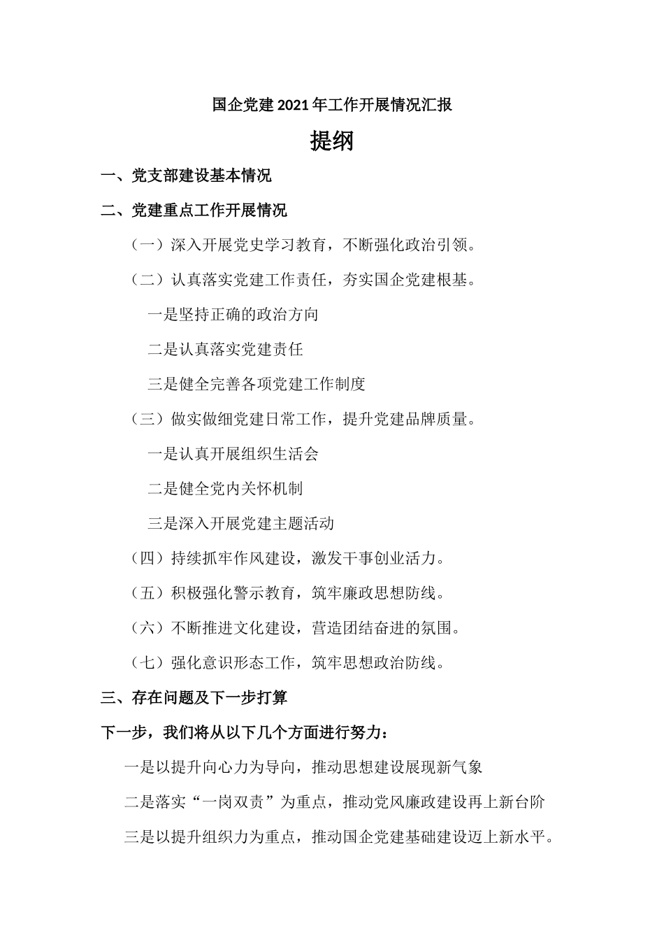 国企党建2021年工作开展情况汇报材料.docx_第1页