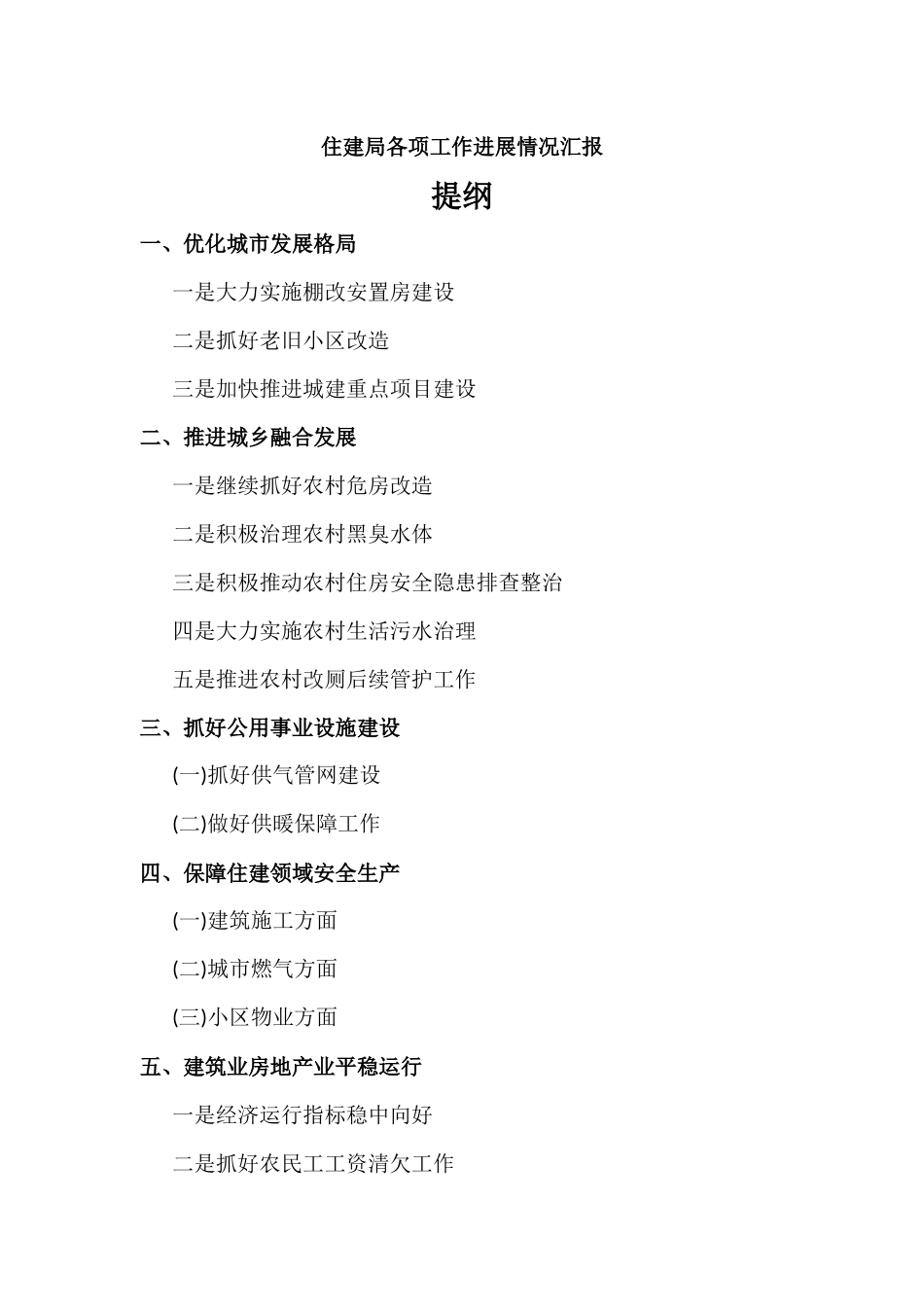 住建部门各项工作进展情况汇报材料.docx_第1页