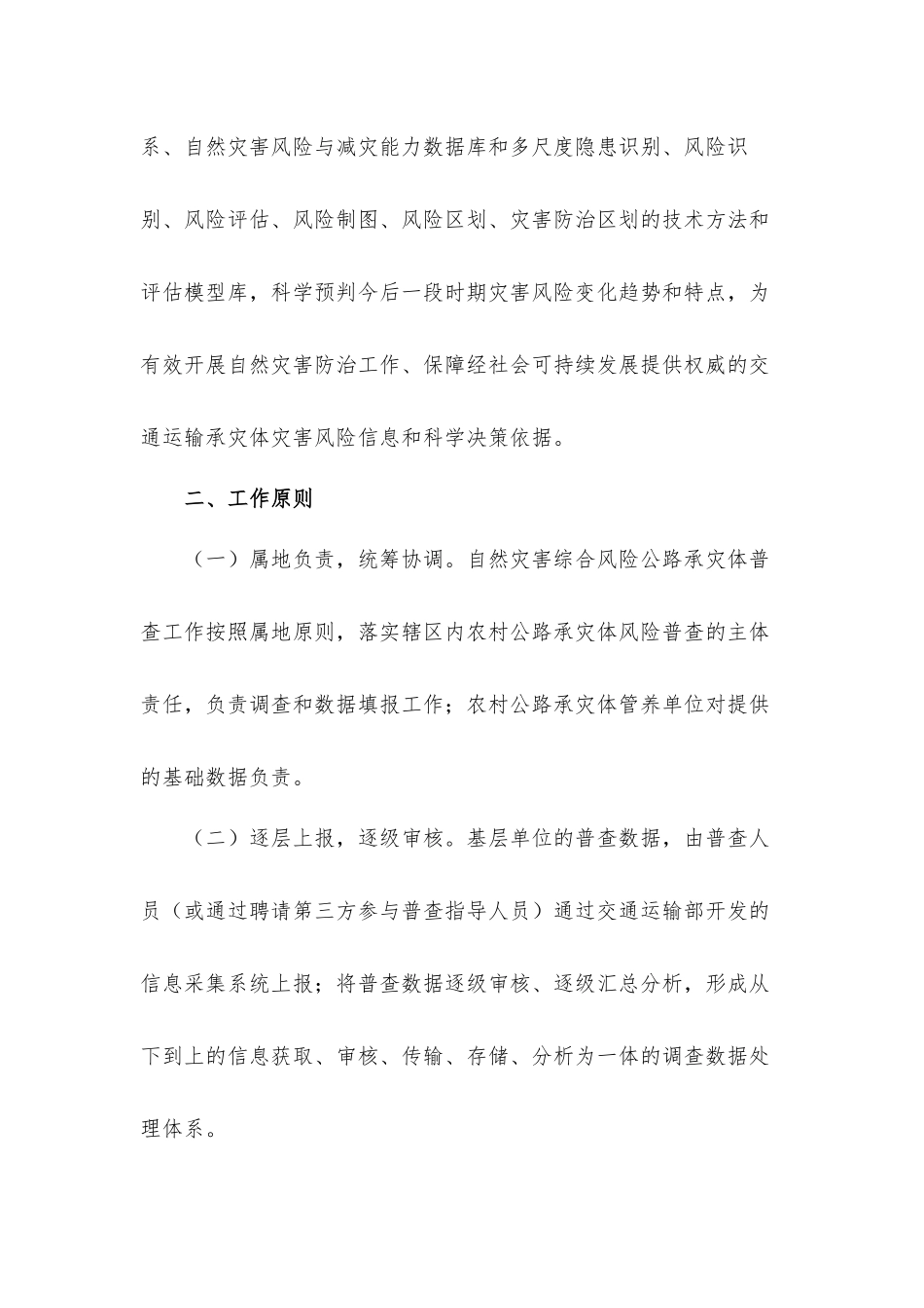 2021关于农村公路承灾体普查实施工作方案材料.docx_第2页