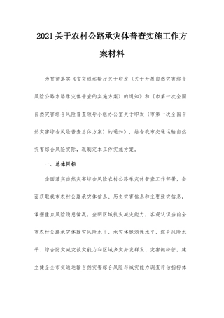 2021关于农村公路承灾体普查实施工作方案材料.docx