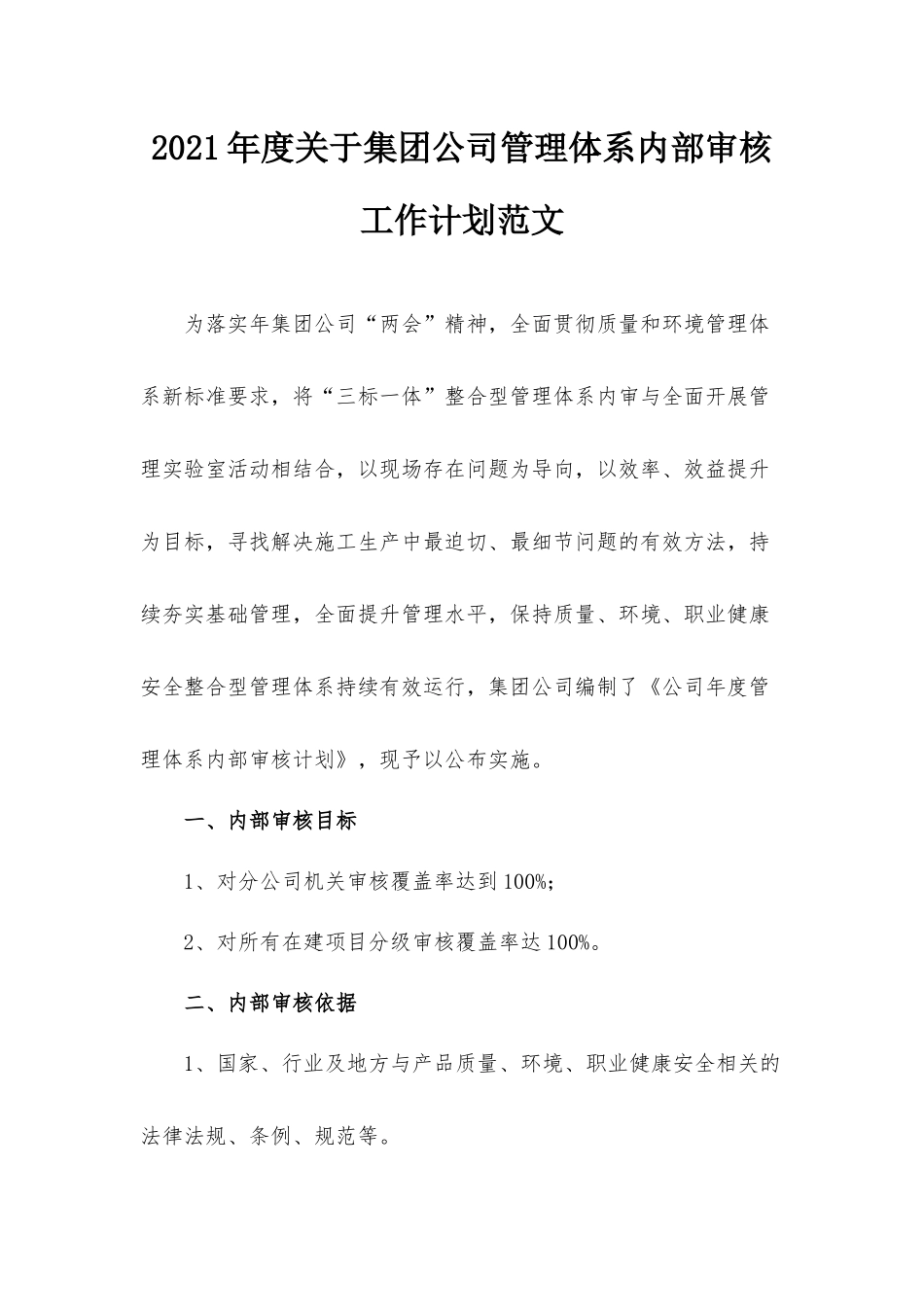 2021年度关于集团公司管理体系内部审核工作计划范文.docx_第1页