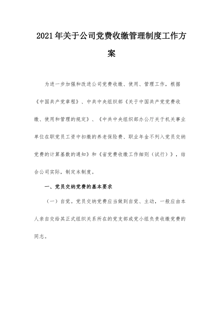 2021年关于公司党费收缴管理制度工作方案.docx_第1页