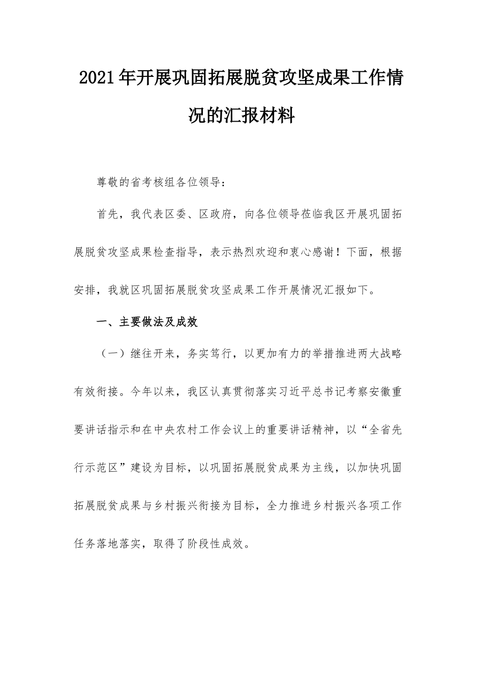 2021年开展巩固拓展脱贫攻坚成果工作情况的汇报材料.docx_第1页