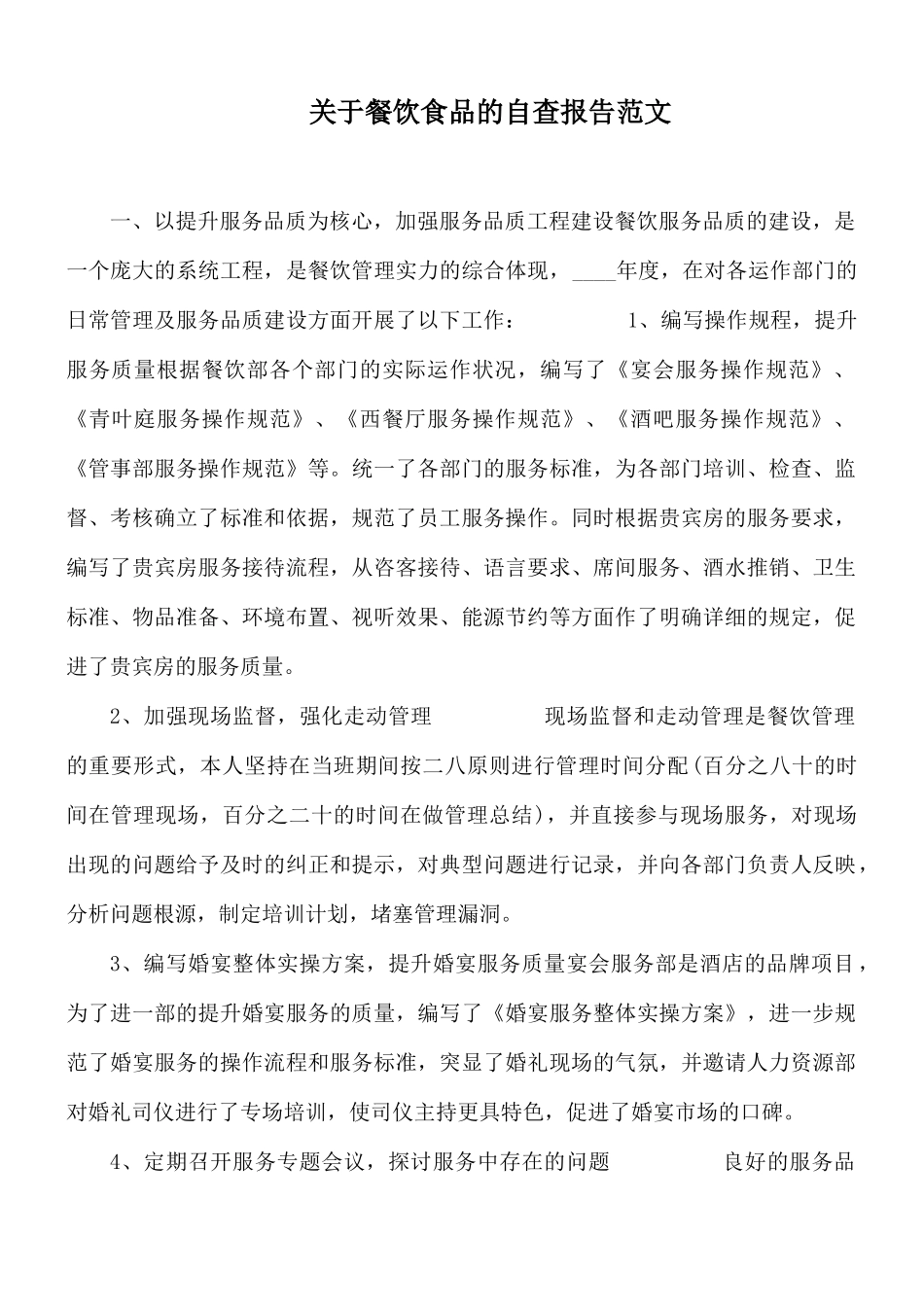 关于餐饮食品的自查报告范文.docx_第1页