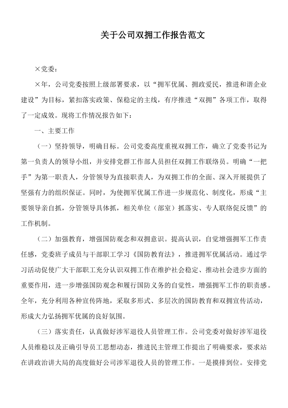 关于公司双拥工作报告范文.docx_第1页