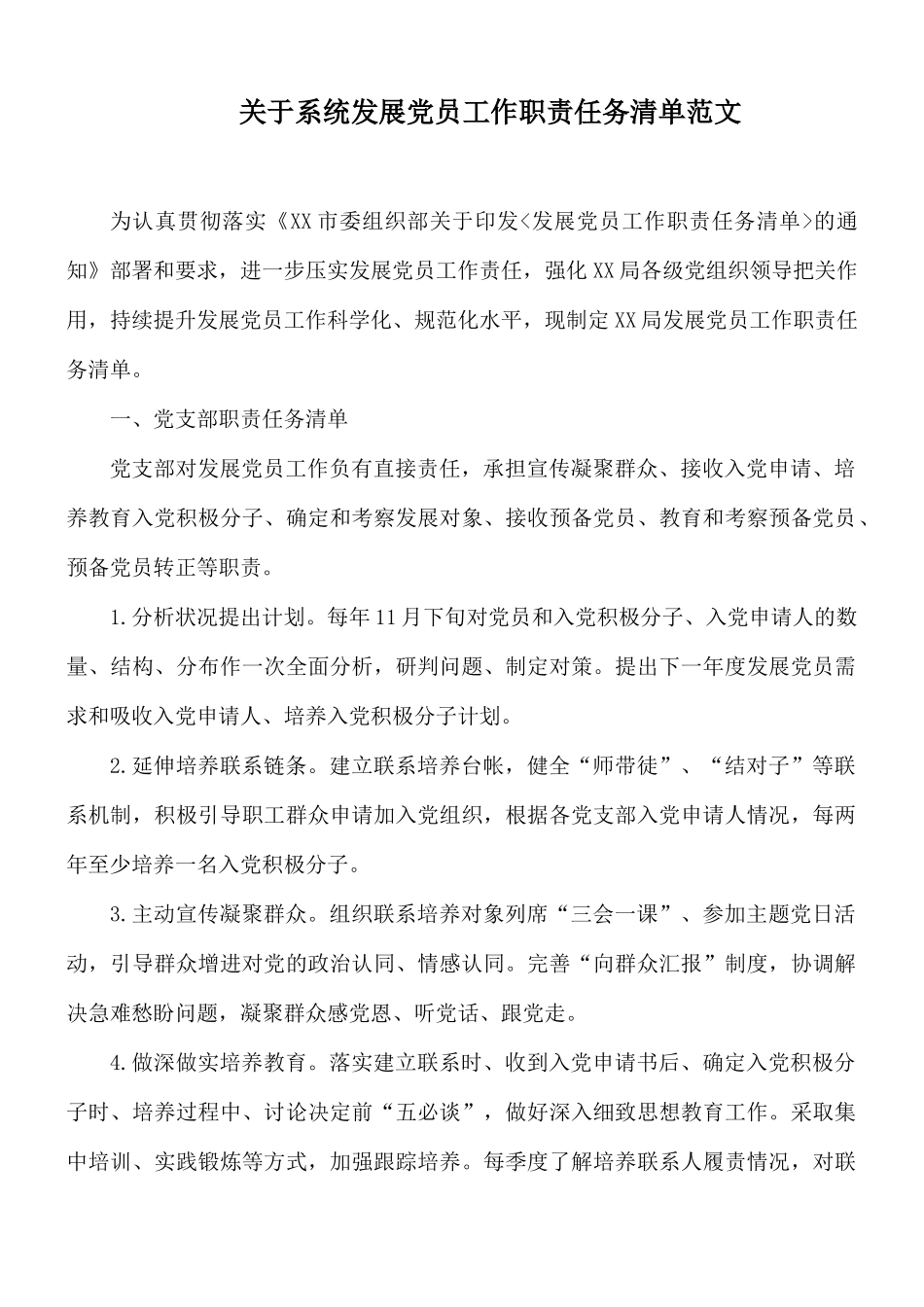 关于系统发展党员工作职责任务清单范文.docx_第1页