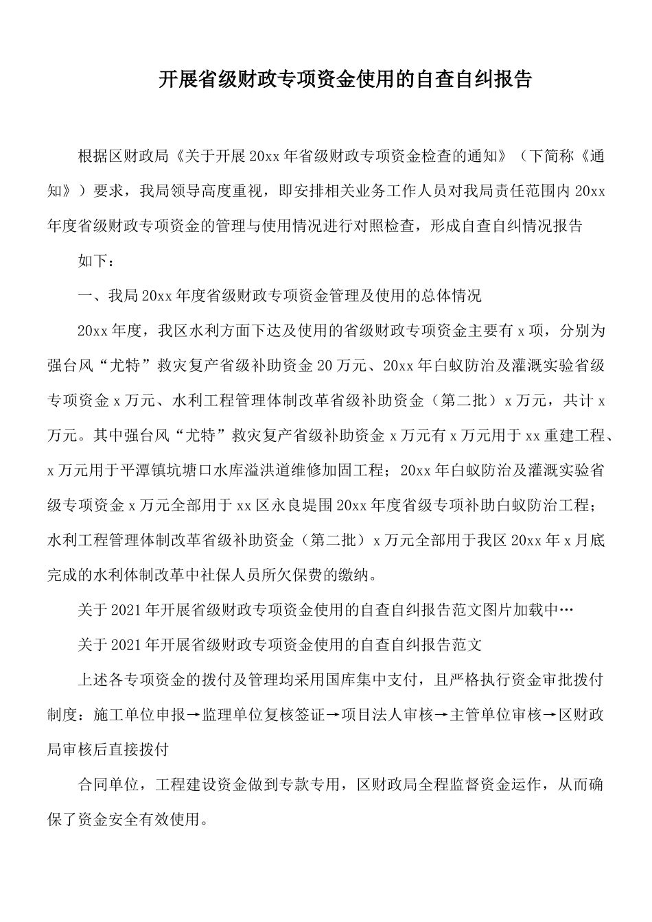 开展省级财政专项资金使用的自查自纠报告.docx_第1页