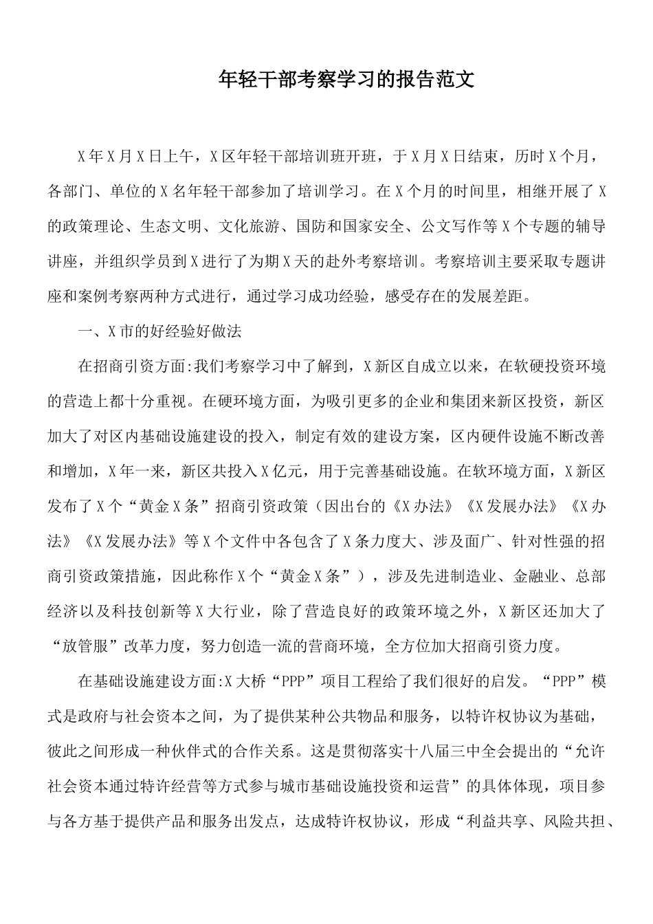 年轻干部考察学习的报告范文.docx_第1页