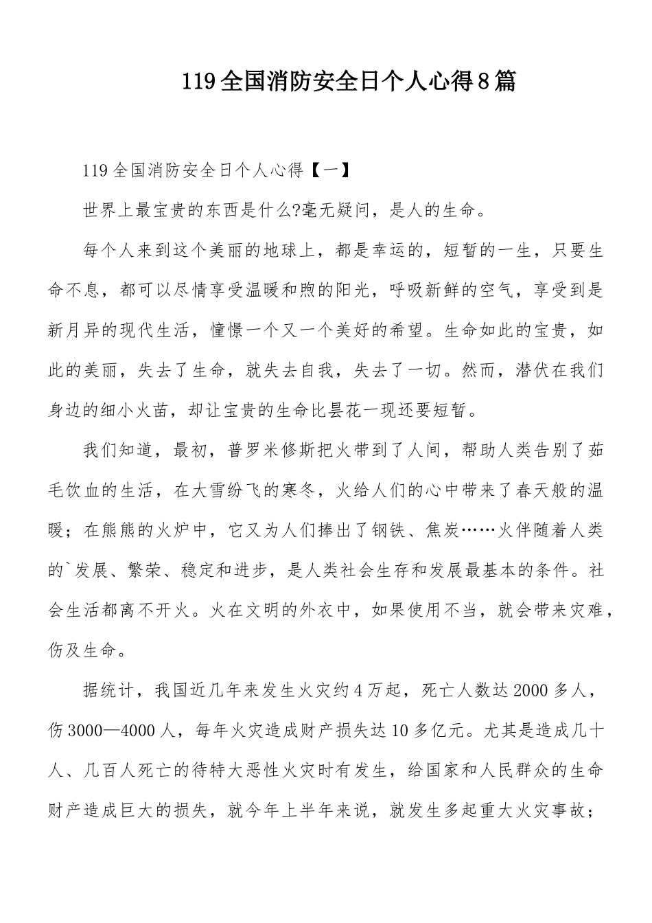 119全国消防安全日个人心得8篇.docx_第1页
