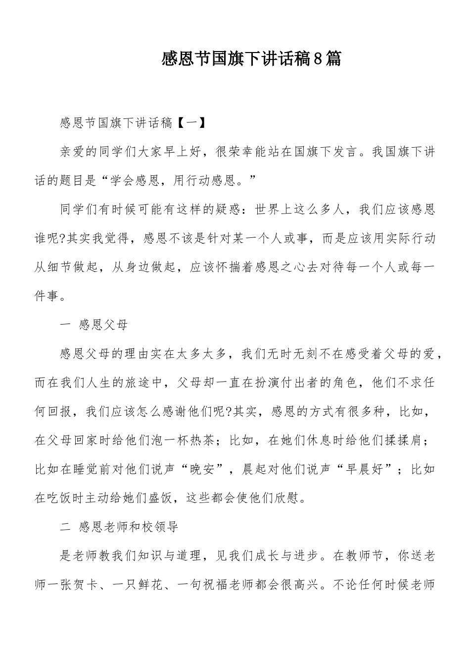感恩节国旗下讲话稿8篇.docx_第1页