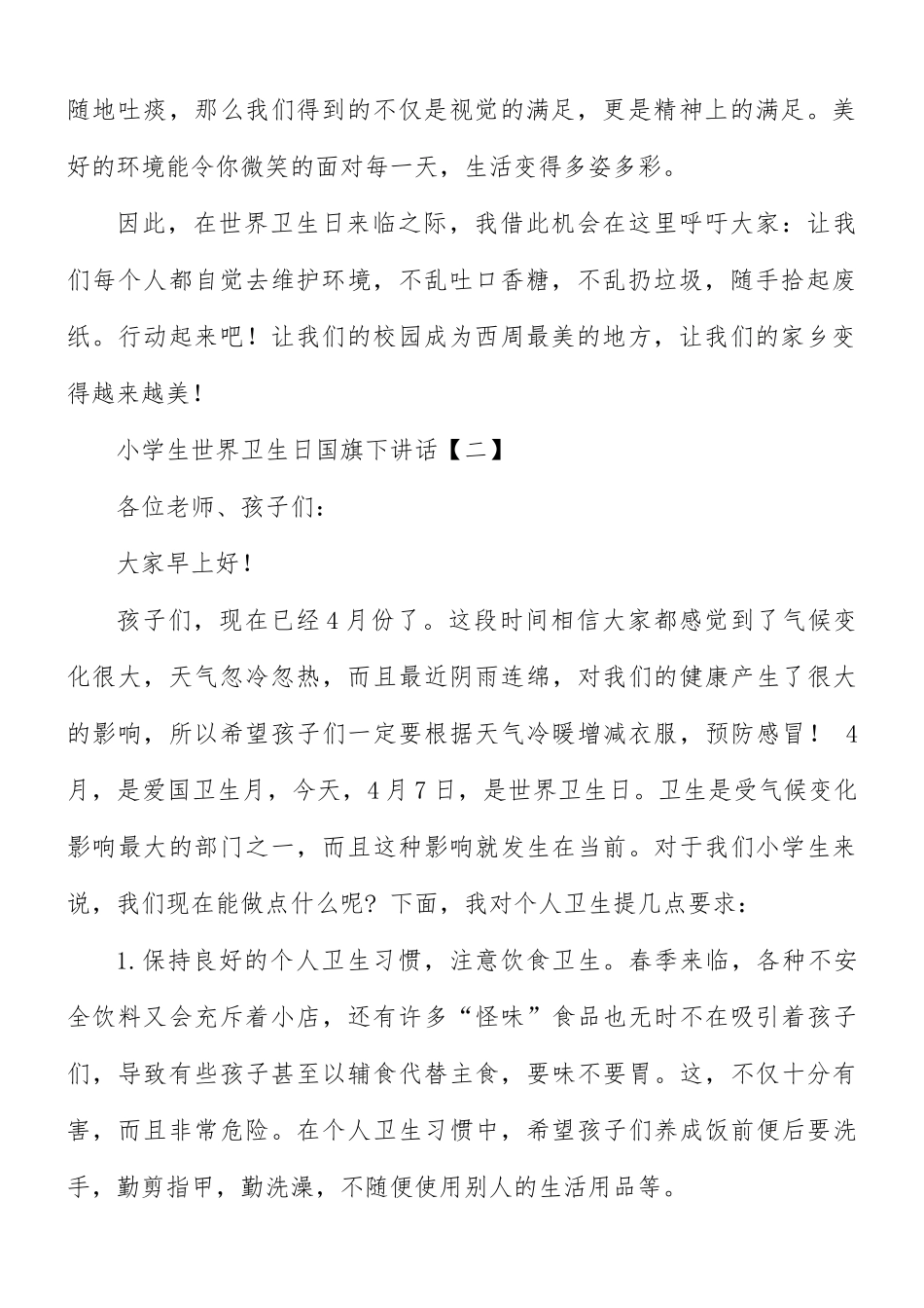 小学生世界卫生日国旗下讲话8篇.docx_第2页