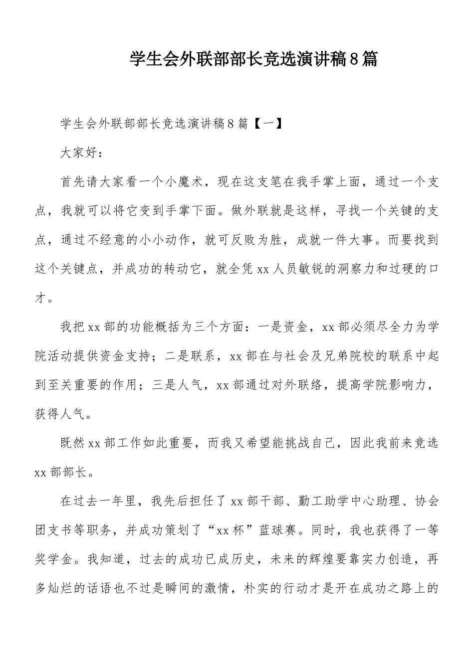 学生会外联部部长竞选演讲稿8篇.docx_第1页