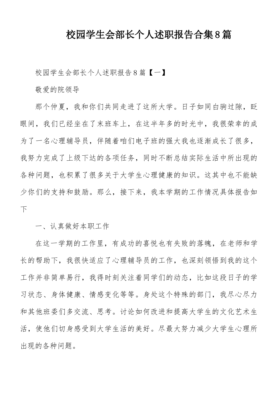 校园学生会部长个人述职报告合集8篇.docx_第1页