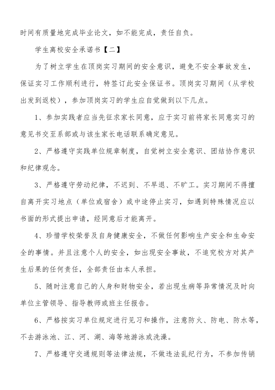 学生离校安全承诺书8篇.docx_第2页