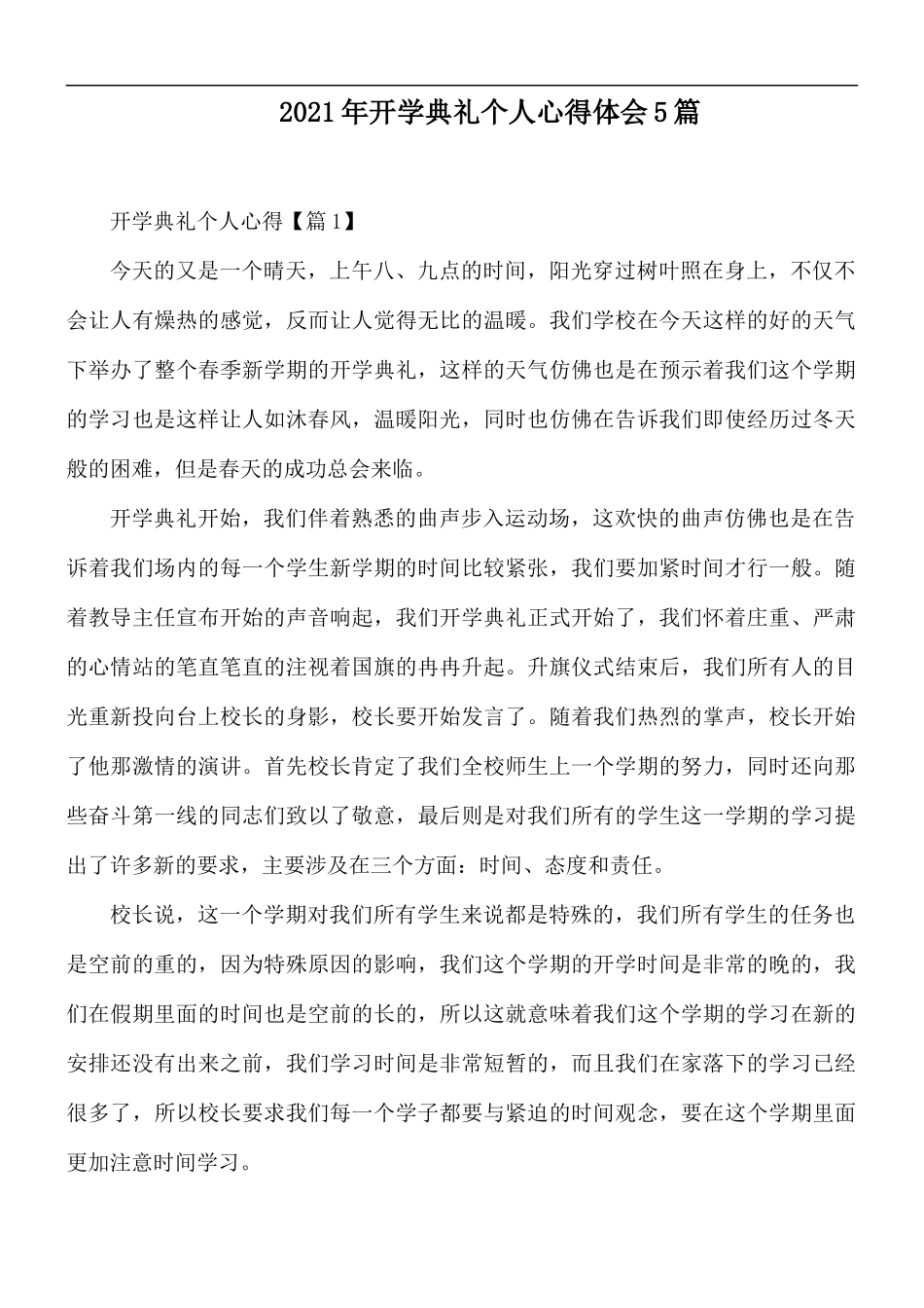 2021年开学典礼个人心得体会5篇.docx_第1页