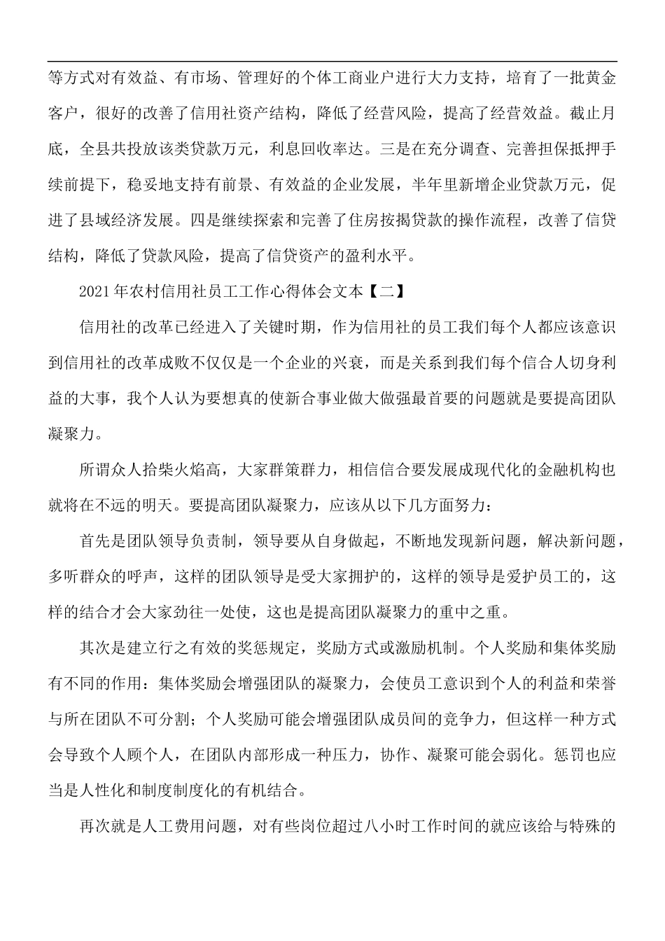 2021年农村信用社员工工作心得体会5篇.docx_第3页