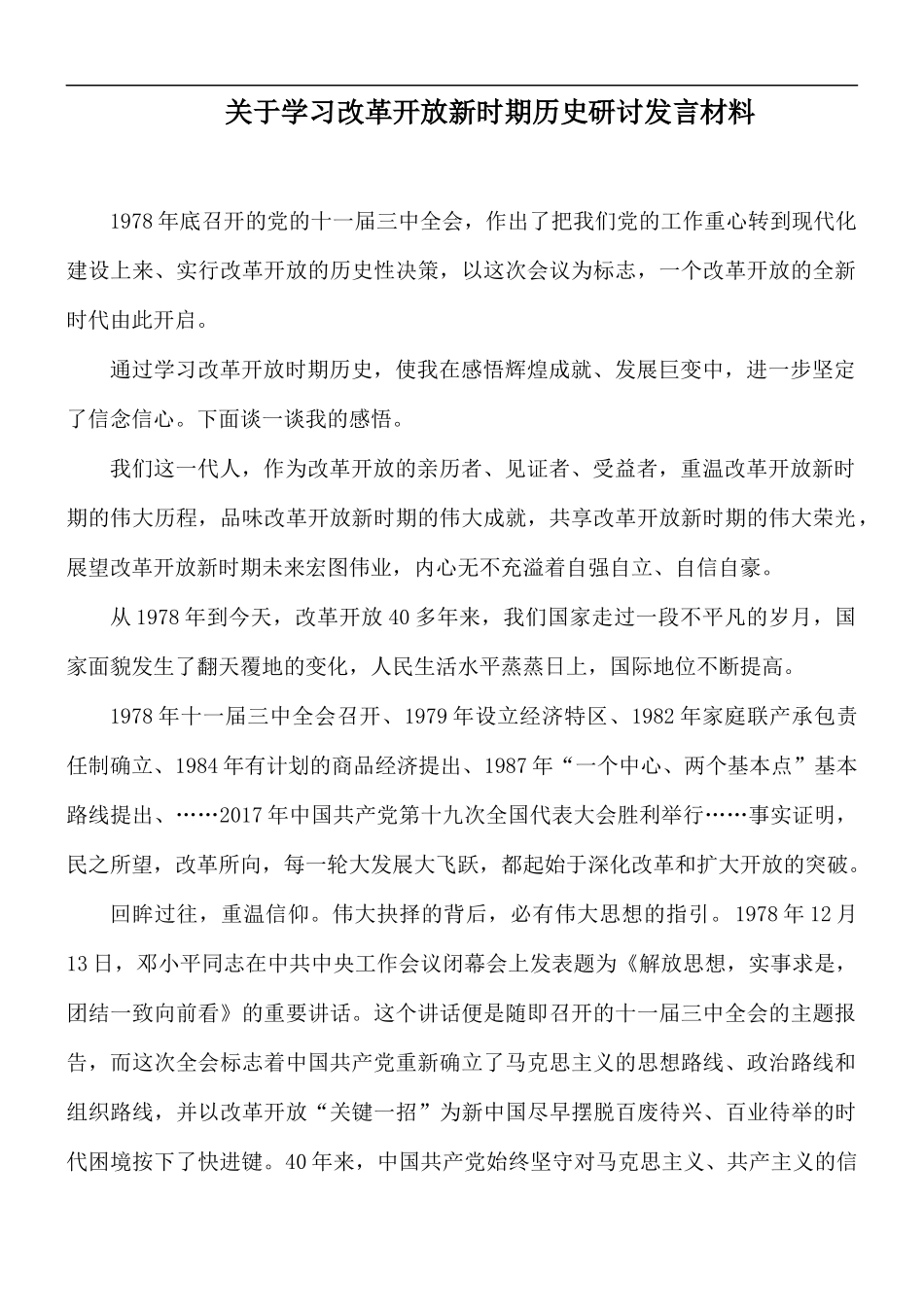 关于学习改革开放新时期历史研讨发言材料.docx_第1页