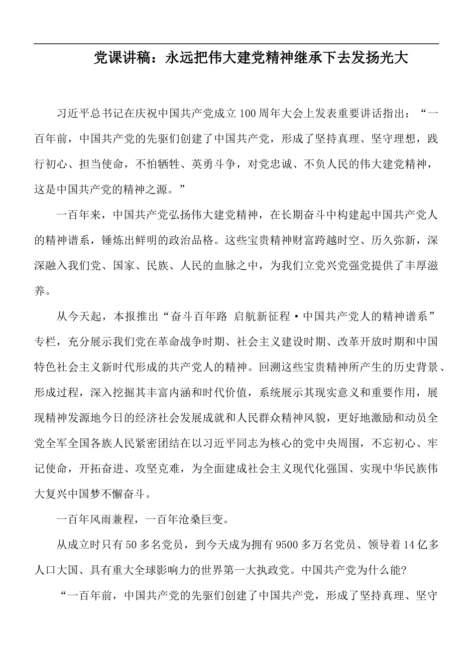 党课讲稿：永远把伟大建党精神继承下去发扬光大.docx_第1页