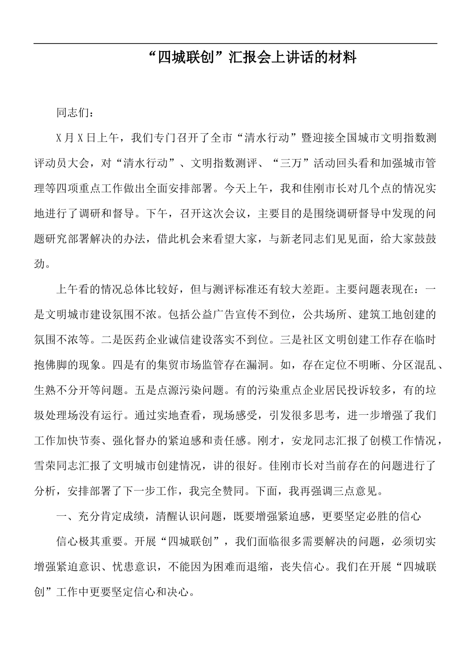 “四城联创”汇报会上讲话的材料.docx_第1页