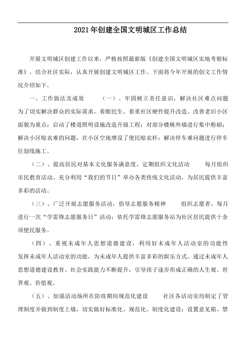2021年创建全国文明城区工作总结.docx_第1页