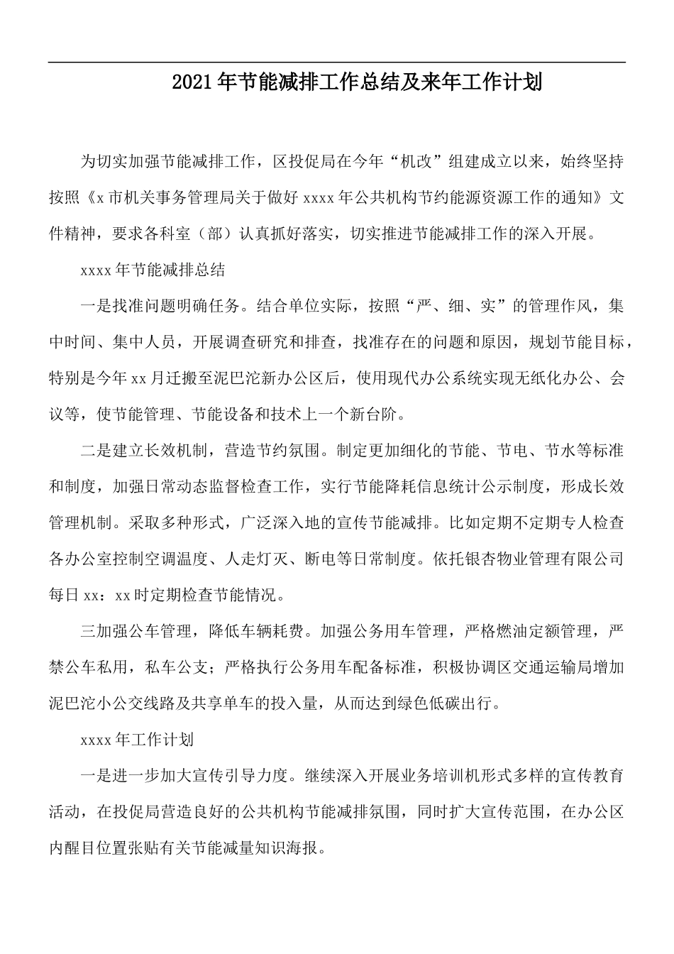 2021年节能减排工作总结及来年工作计划.docx_第1页