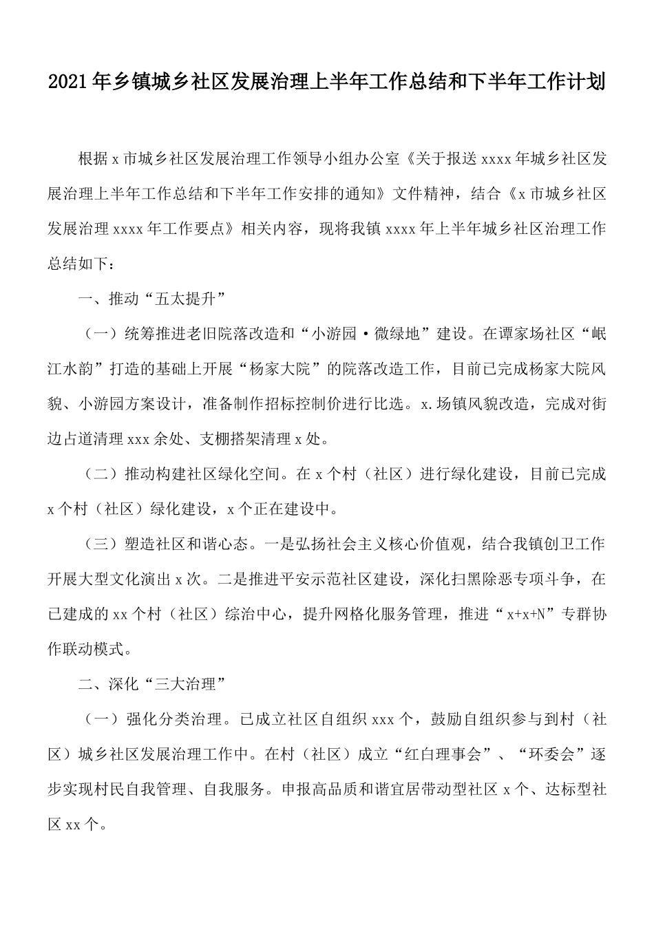 2021年乡镇城乡社区发展治理上半年工作总结和下半年工作计划.docx_第1页