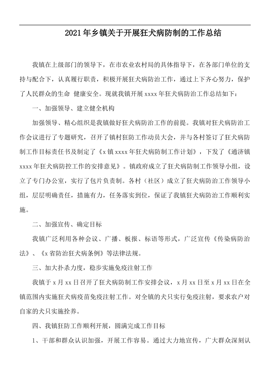 2021年乡镇关于开展狂犬病防制的工作总结.docx_第1页