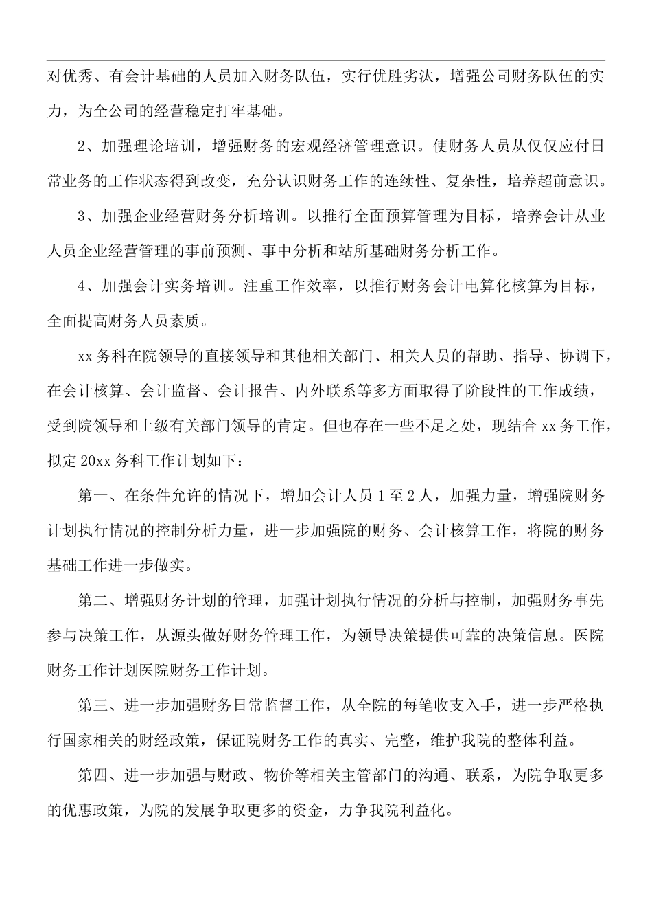 财务部门工作计划.docx_第3页