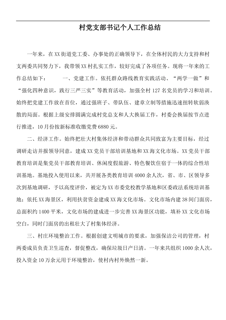 村党支部书记个人工作总结.docx_第1页