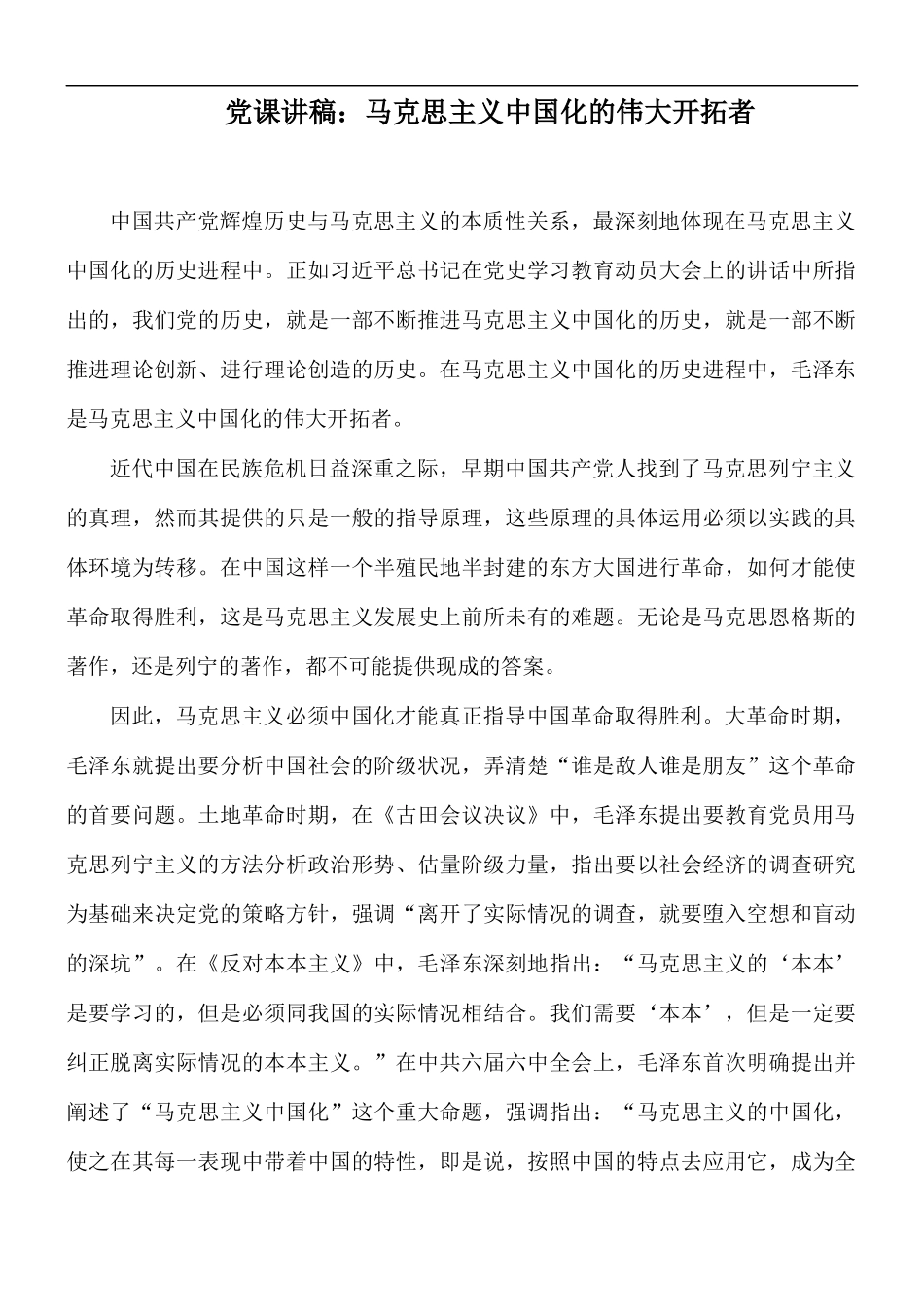 党课讲稿：马克思主义中国化的伟大开拓者.docx_第1页