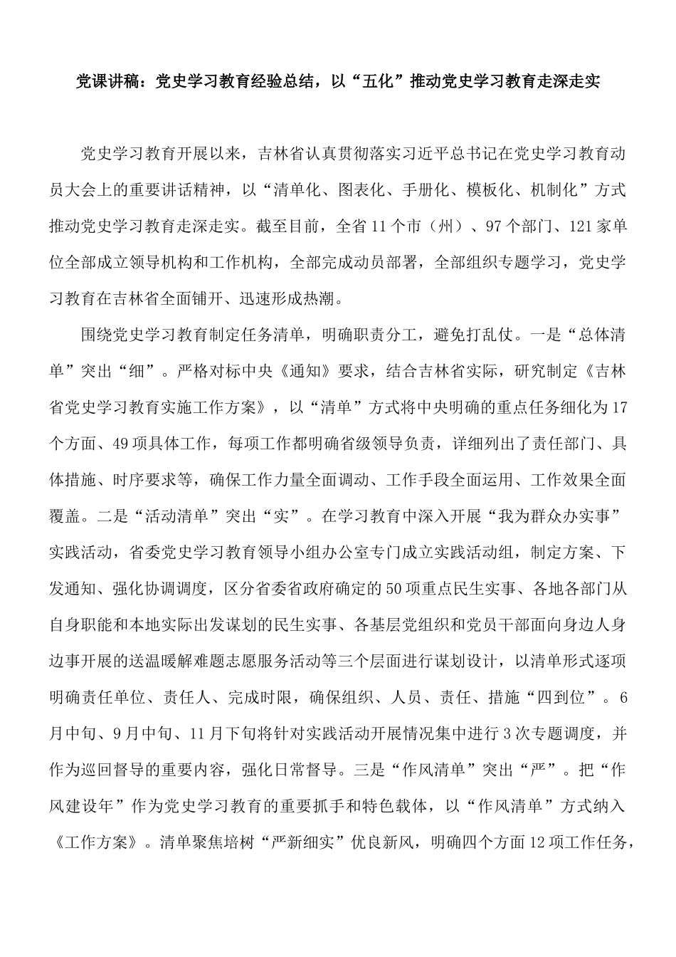 党课讲稿：党史学习教育经验总结以“五化”推动党史学习教育走深走实.docx_第1页