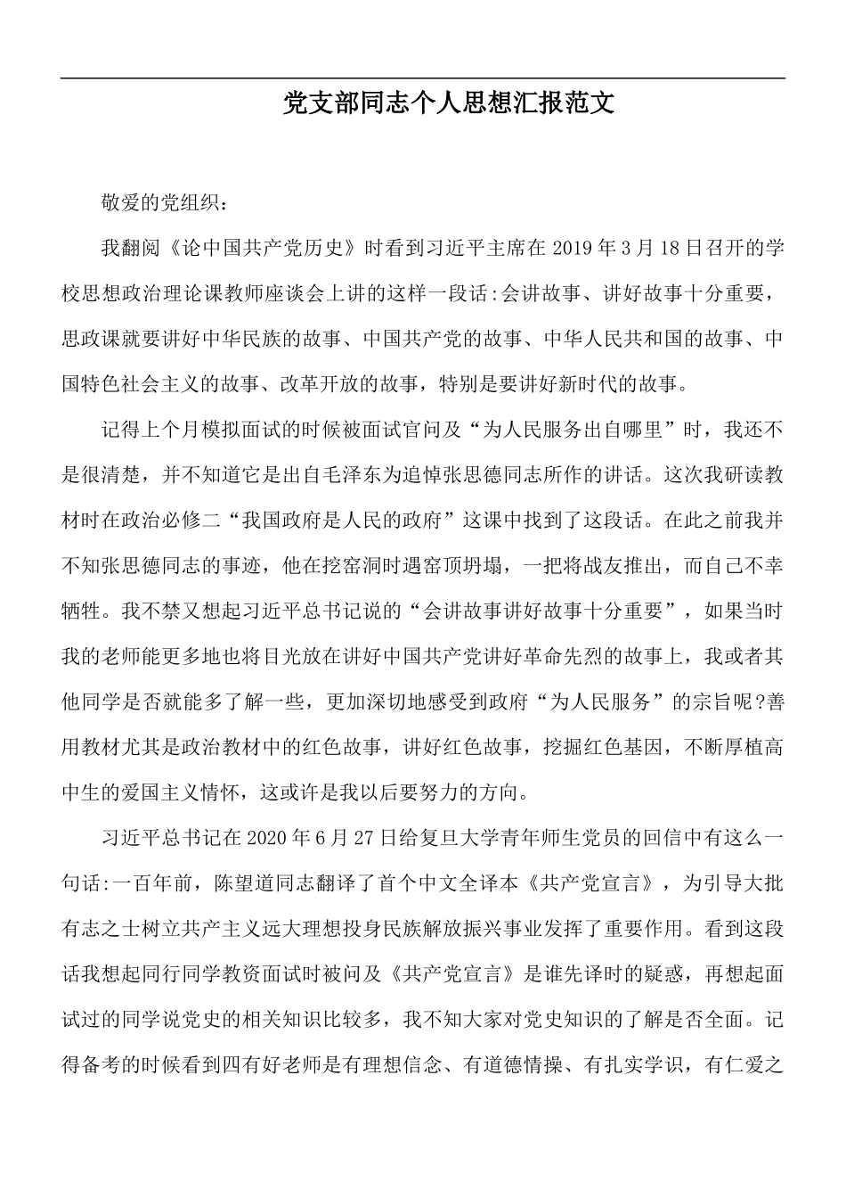 党支部同志个人思想汇报范文.docx_第1页