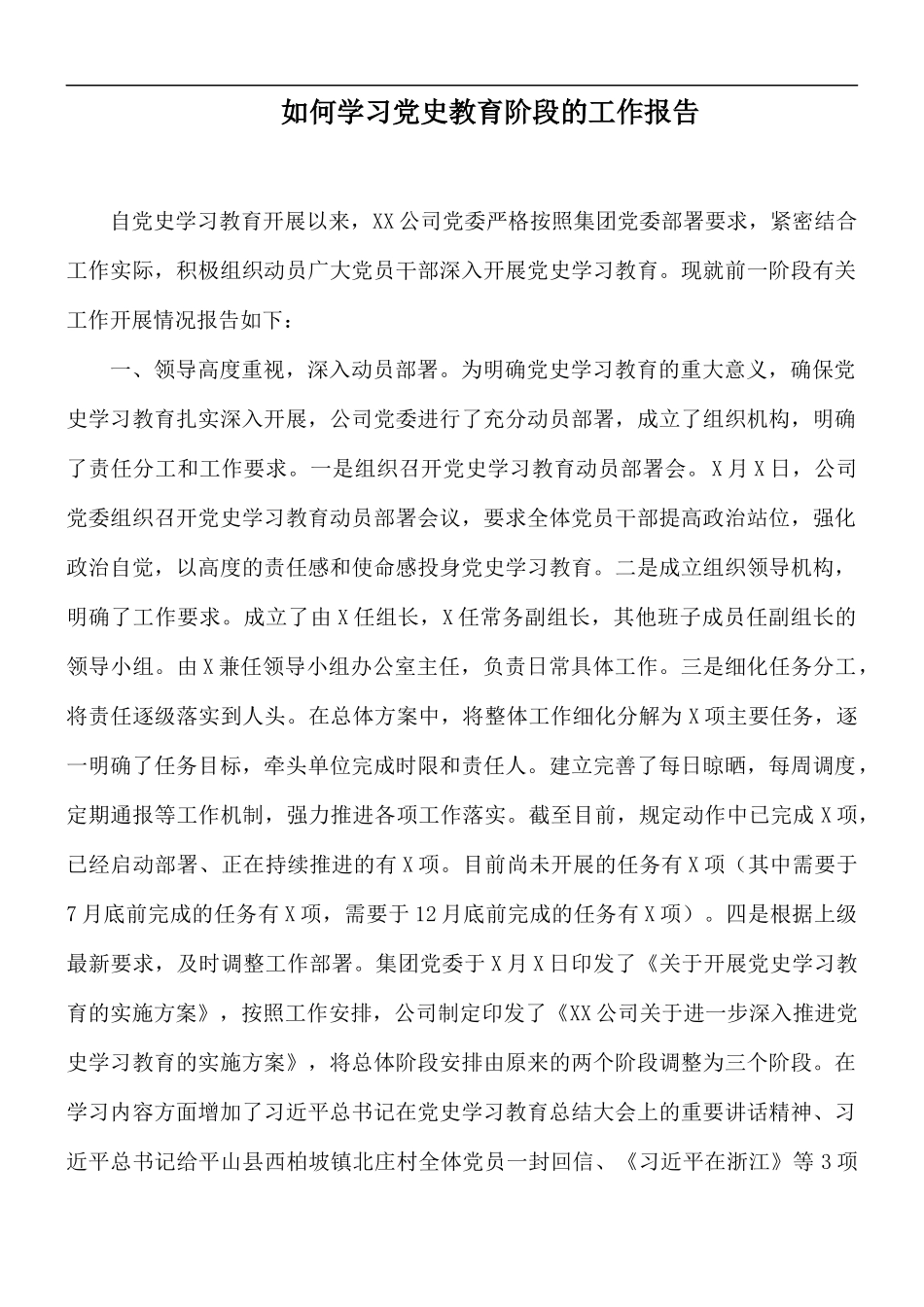 如何学习党史教育阶段的工作报告.docx_第1页