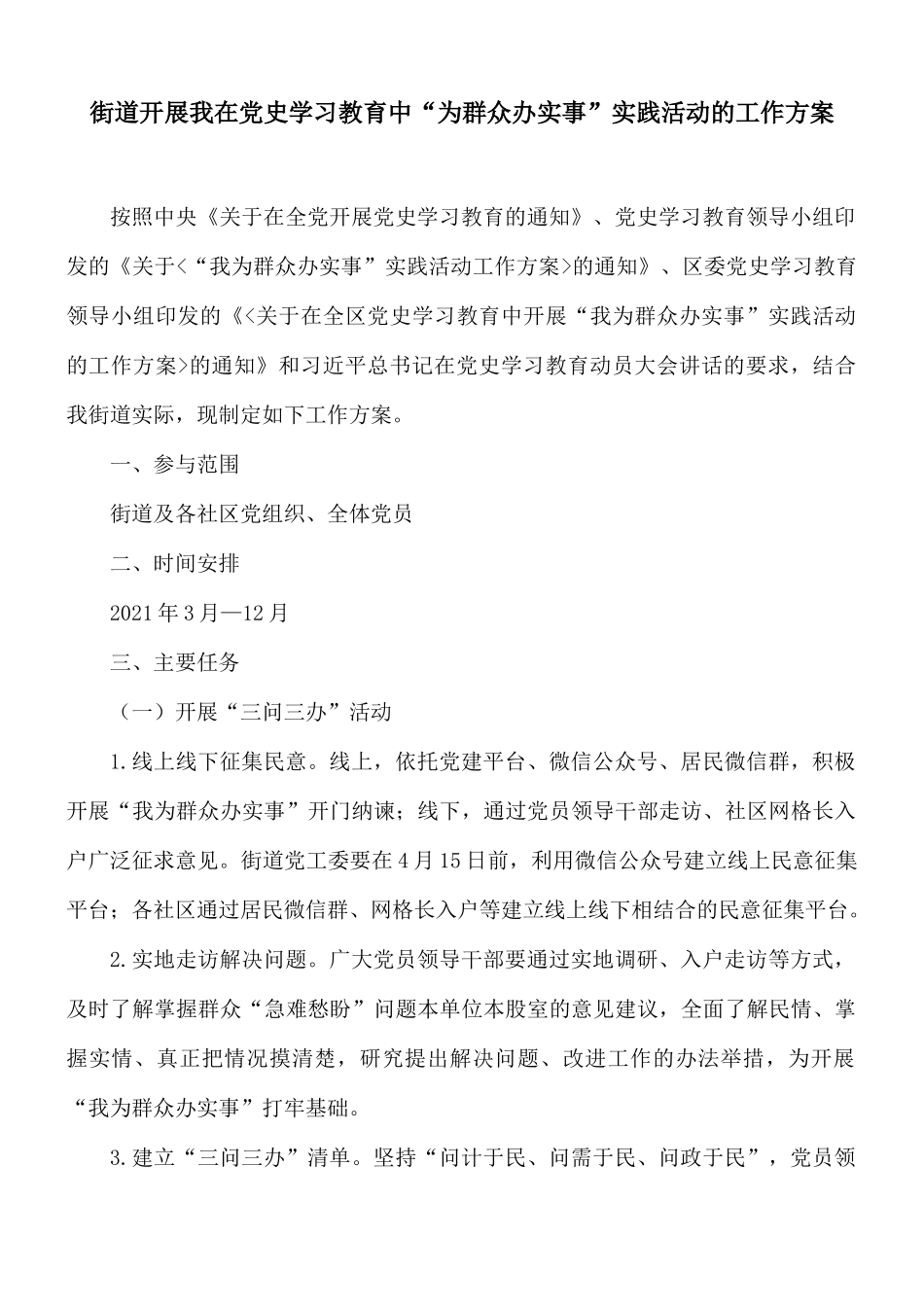 街道开展我在党史学习教育中“为群众办实事”实践活动的工作方案.docx_第1页