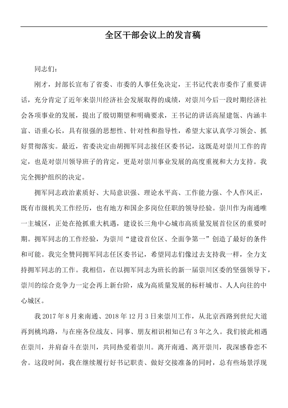 全区干部会议上的发言稿.docx_第1页
