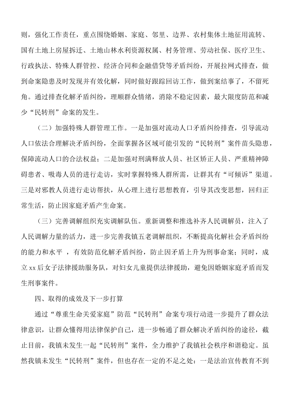 乡镇“尊重生命关爱家庭”防范“民转刑”专项行动工作总结.docx_第2页