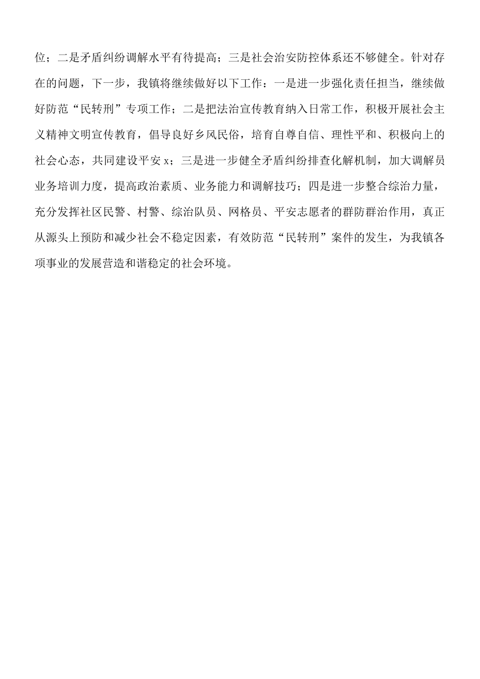 乡镇“尊重生命关爱家庭”防范“民转刑”专项行动工作总结.docx_第3页